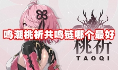 鸣潮桃祈共鸣链哪个最好