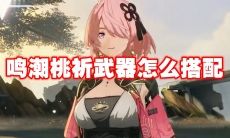 鸣潮桃祈武器怎么搭配