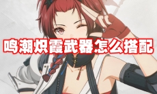 鸣潮炽霞武器怎么搭配