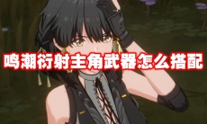 鸣潮衍射主角武器怎么搭配