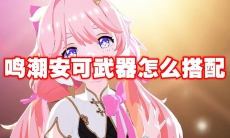 鸣潮安可武器怎么搭配