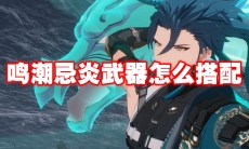 鸣潮忌炎武器怎么搭配