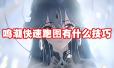 鸣潮快速跑图有什么技巧