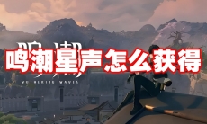 鸣潮星声怎么获得