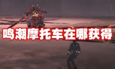 鸣潮摩托车在哪获得