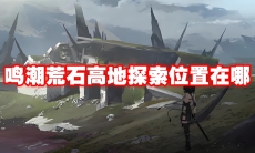 鸣潮荒石高地探索位置在哪