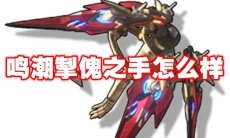 鸣潮掣傀之手怎么样