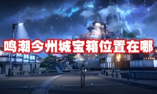 鸣潮今州城宝箱位置在哪