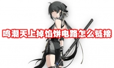 鸣潮天上掉馅饼电路怎么链接