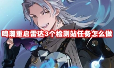 鸣潮重启雷达3个检测站任务怎么做