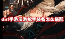 dnf手游漫游枪手装备怎么搭配