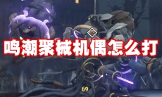 鸣潮聚械机偶怎么打