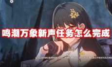 鸣潮万象新声任务怎么完成
