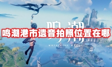 鸣潮港市遗音拍照位置在哪