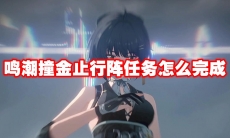 鸣潮撞金止行阵任务怎么完成