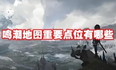 鸣潮地图重要点位有哪些