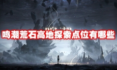 鸣潮荒石高地探索点位有哪些