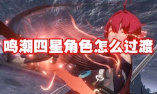 鸣潮四星角色怎么过渡
