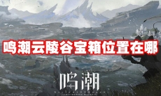 鸣潮云陵谷宝箱位置在哪