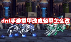 dnf手游重甲改成轻甲怎么改