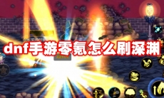 dnf手游零氪怎么刷深渊