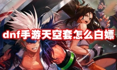 dnf手游天空套怎么白嫖