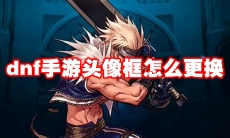 dnf手游头像框怎么更换