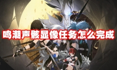 鸣潮声骸显像任务怎么完成