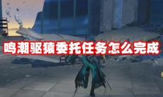 鸣潮驱猿委托任务怎么完成