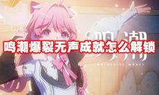 鸣潮爆裂无声成就怎么解锁