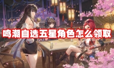 鸣潮自选五星角色怎么领取