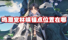 鸣潮觉林峡锚点位置在哪