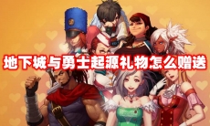 地下城与勇士起源礼物怎么赠送