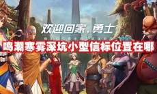 鸣潮寒雾深坑小型信标位置在哪