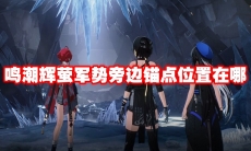 鸣潮辉萤军势旁边锚点位置在哪