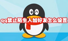 qq禁止陌生人加好友怎么设置