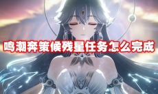 鸣潮奔策候残星任务怎么完成