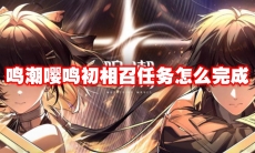 鸣潮嘤鸣初相召任务怎么完成