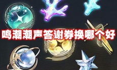 鸣潮潮声答谢券换哪个好