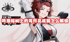 鸣潮榕树上的弯月亮成就怎么解锁