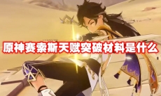 原神赛索斯天赋突破材料是什么