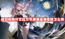 战双帕弥什艾拉万华滨海涟漪皮肤怎么样