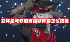 崩坏星穹铁道波提欧阵容怎么搭配