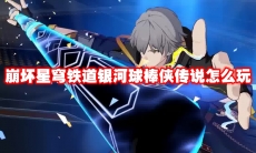 崩坏星穹铁道银河球棒侠传说怎么玩