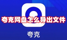 夸克网盘怎么导出文件