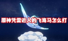 原神凭雷近人的飞海马怎么打