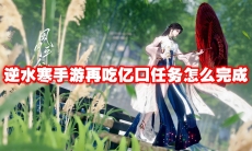 逆水寒手游再吃亿口任务怎么完成