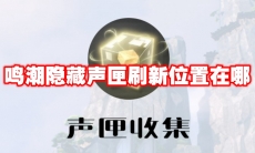 鸣潮隐藏声匣刷新位置在哪