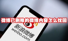 微博已删除的微博内容怎么找回
