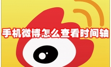 手机微博怎么查看时间轴